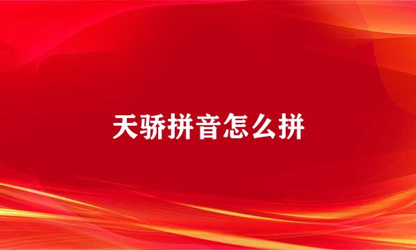 天骄拼音怎么拼