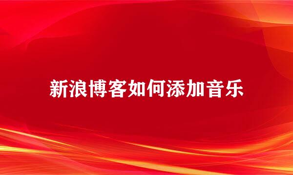 新浪博客如何添加音乐