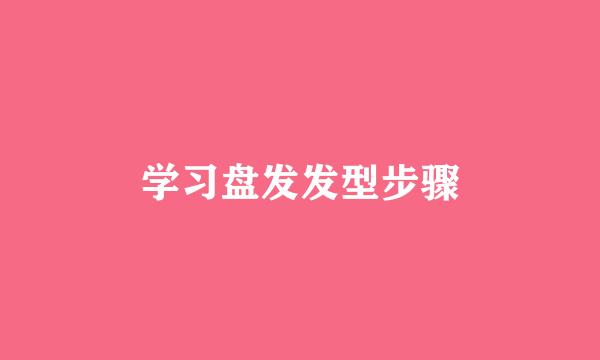 学习盘发发型步骤
