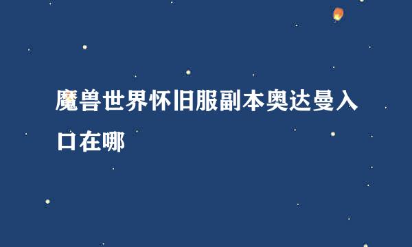 魔兽世界怀旧服副本奥达曼入口在哪