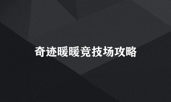 奇迹暖暖竞技场攻略