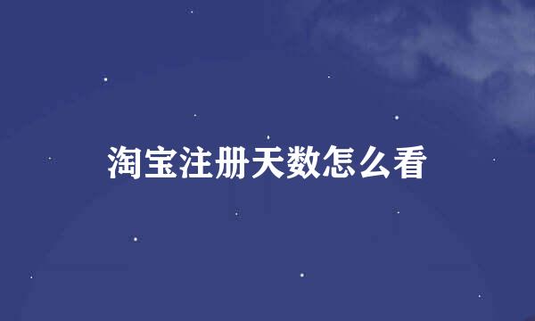 淘宝注册天数怎么看