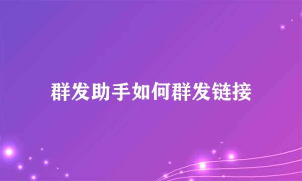 群发助手如何群发链接