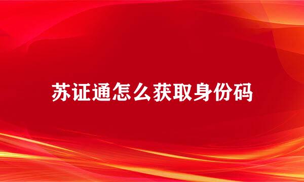 苏证通怎么获取身份码