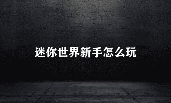 迷你世界新手怎么玩