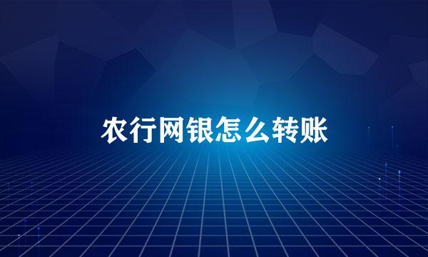 农行网银怎么转账