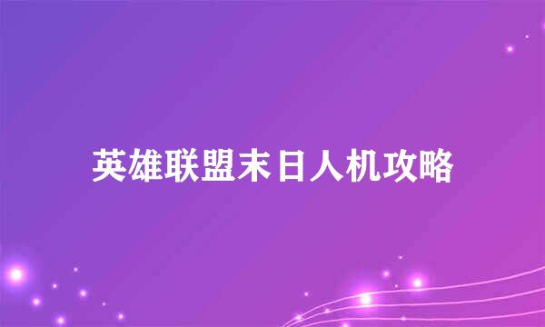 英雄联盟末日人机攻略
