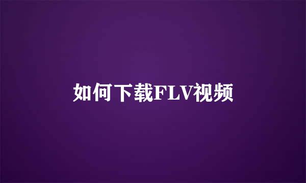 如何下载FLV视频