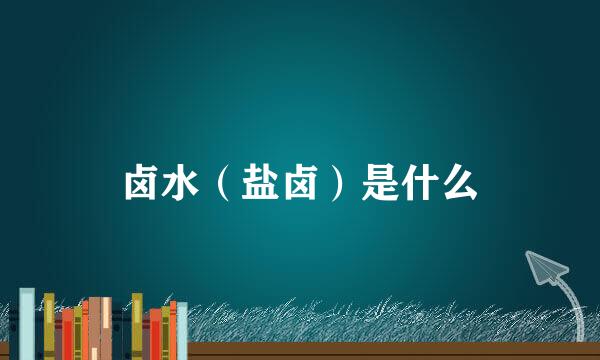 卤水（盐卤）是什么