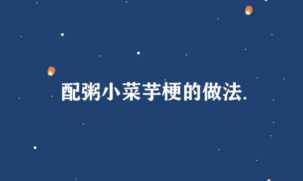 配粥小菜芋梗的做法