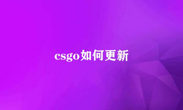 csgo如何更新