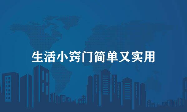 生活小窍门简单又实用