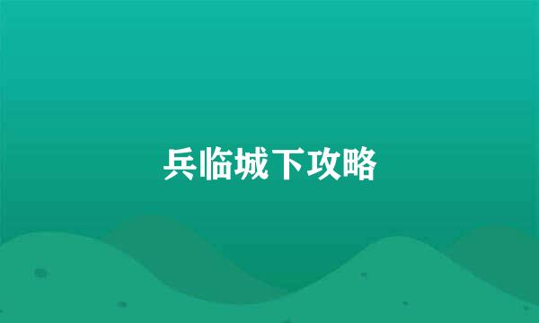 兵临城下攻略