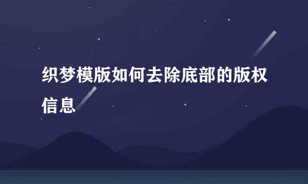 织梦模版如何去除底部的版权信息