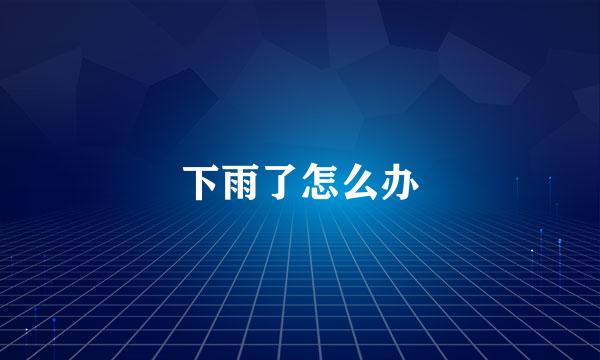 下雨了怎么办