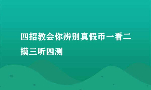 四招教会你辨别真假币一看二摸三听四测
