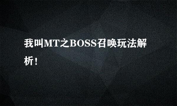 我叫MT之BOSS召唤玩法解析！