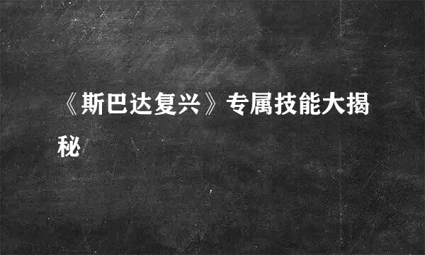 《斯巴达复兴》专属技能大揭秘