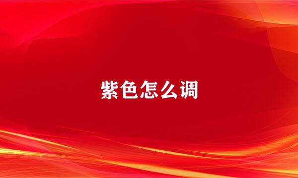 紫色怎么调