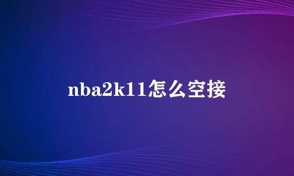 nba2k11怎么空接