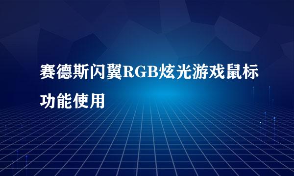 赛德斯闪翼RGB炫光游戏鼠标功能使用