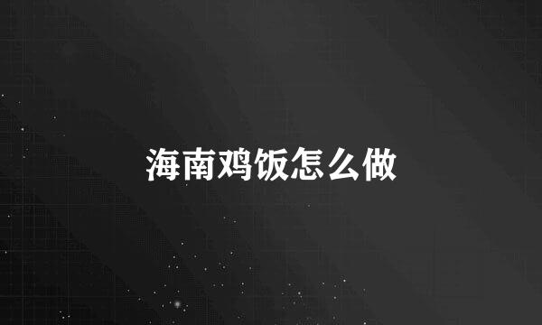 海南鸡饭怎么做