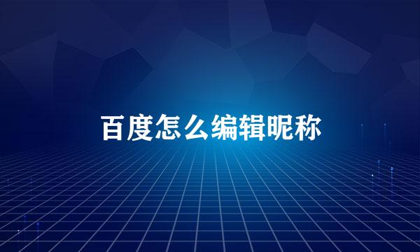 百度怎么编辑昵称