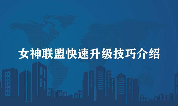 女神联盟快速升级技巧介绍