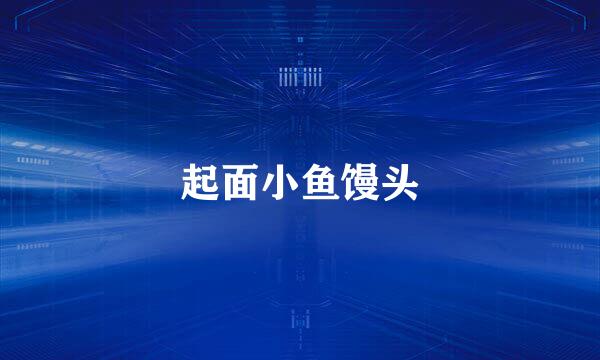 起面小鱼馒头