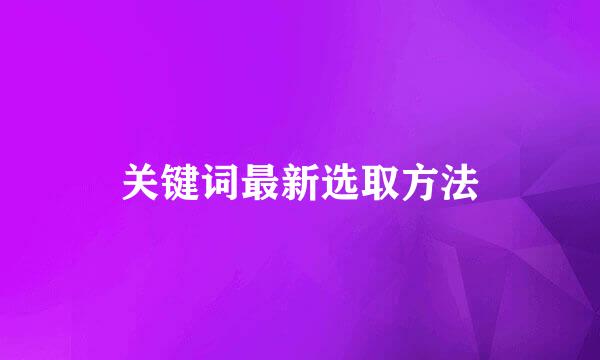 关键词最新选取方法