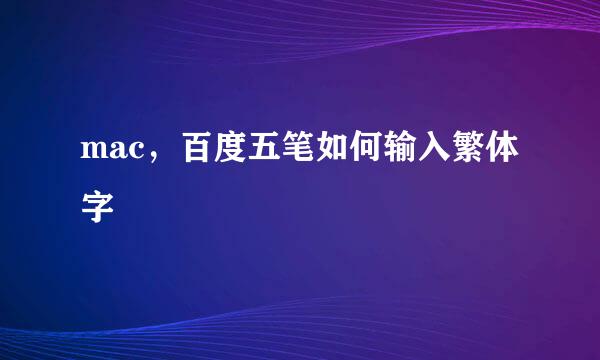 mac,百度五笔如何输入繁体字