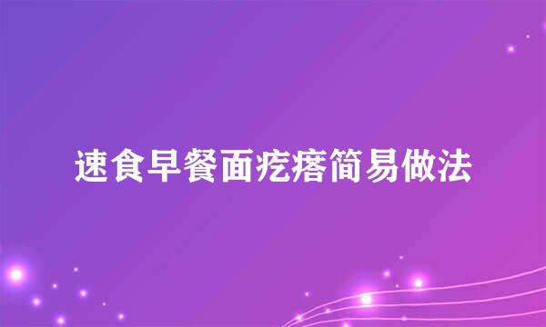 速食早餐面疙瘩简易做法