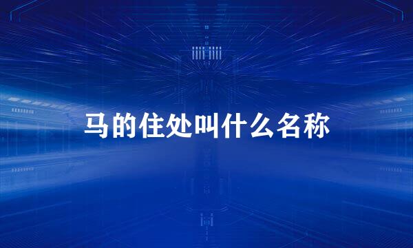 马的住处叫什么名称