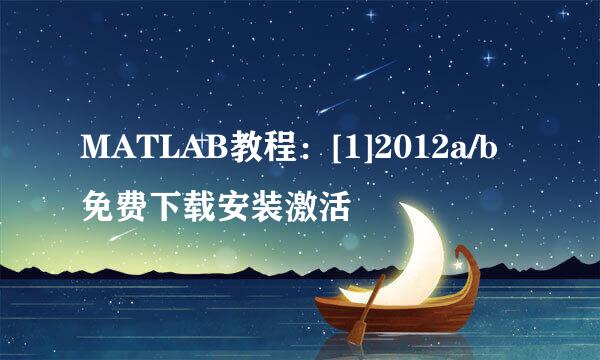 MATLAB教程：[1]2012a/b免费下载安装激活