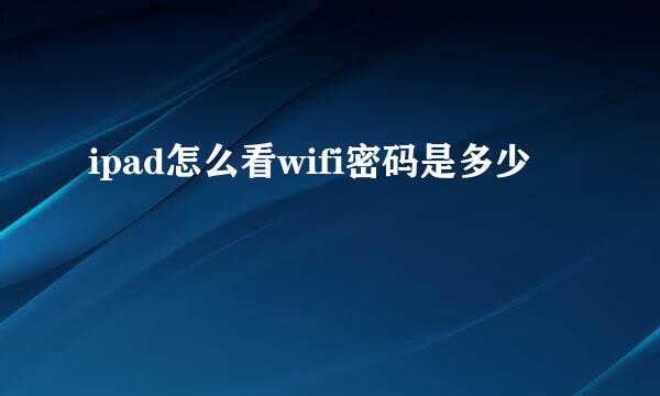 ipad怎么看wifi密码是多少