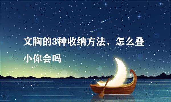 文胸的3种收纳方法，怎么叠小你会吗