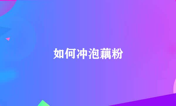 如何冲泡藕粉