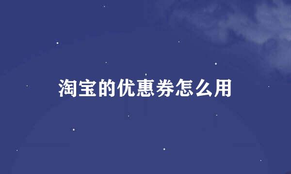 淘宝的优惠券怎么用