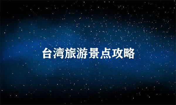 台湾旅游景点攻略