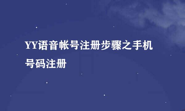 YY语音帐号注册步骤之手机号码注册