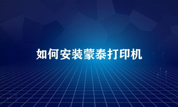 如何安装蒙泰打印机
