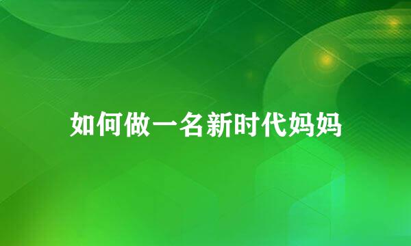 如何做一名新时代妈妈