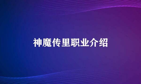 神魔传里职业介绍