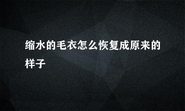 缩水的毛衣怎么恢复成原来的样子