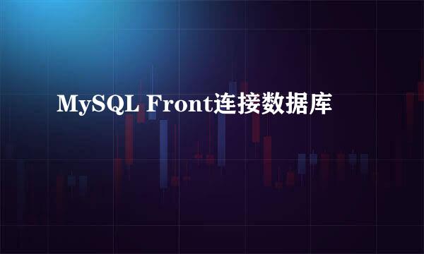 MySQL Front连接数据库
