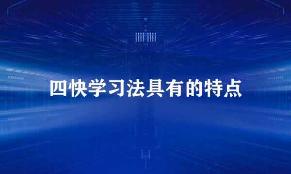 四快学习法具有的特点