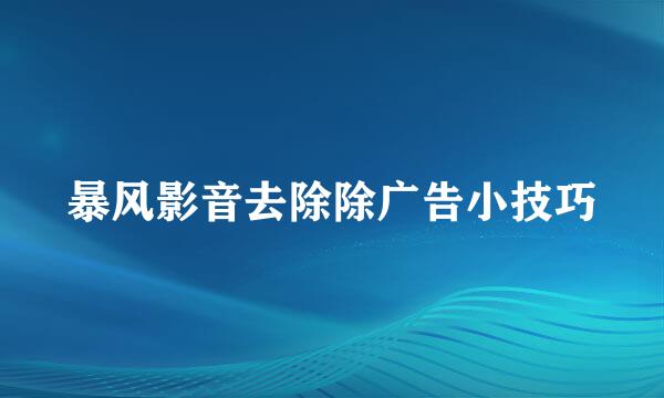 暴风影音去除除广告小技巧
