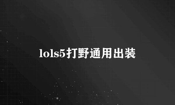 lols5打野通用出装