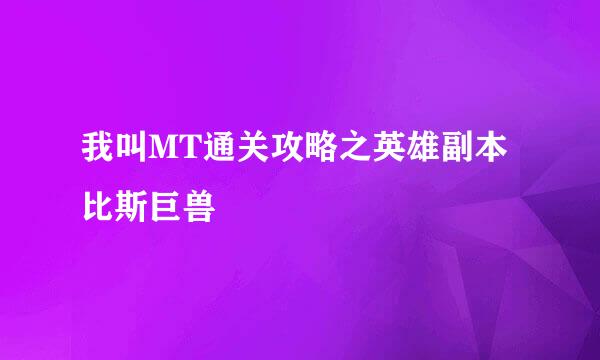 我叫MT通关攻略之英雄副本比斯巨兽