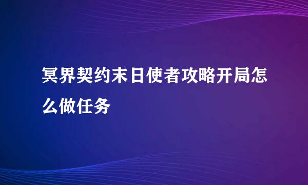 冥界契约末日使者攻略开局怎么做任务